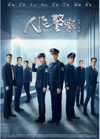 дорама People&#39;s Police (Народная полиция: Ren Min Jing Cha) 16.05.22
