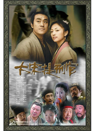дорама Judge of Song Dynasty (Судья династии Сун: Da Song Ti Su Guan) 17.05.22