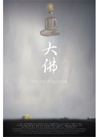 дорама The Great Buddha (Великий Будда: Da Fo) 18.05.22