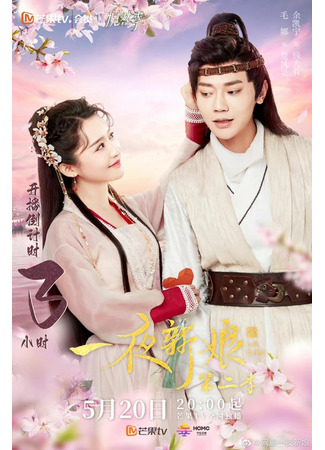 дорама The Romance of Hua Rong 2 (Одна ночь невесты 2: Yi Ye Xin Niang 2) 20.05.22