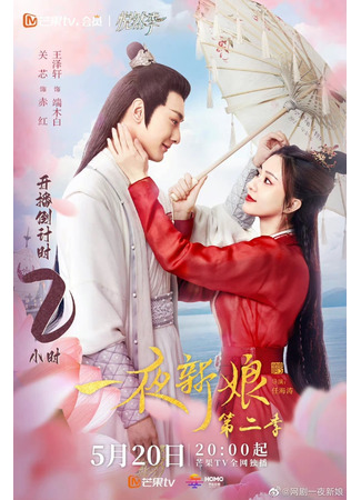 дорама The Romance of Hua Rong 2 (Одна ночь невесты 2: Yi Ye Xin Niang 2) 20.05.22
