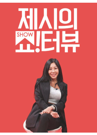 дорама Show!terview with Jessi (ШоуТервью с Джесси: 제시의 쇼!터뷰) 22.05.22