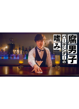 дорама Accomplishment of Fudanshi Bartender (Вкус бармена фуданси: Fudanshi Bartender no Tashinami) 26.05.22