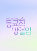 Hesitation Before Going to School