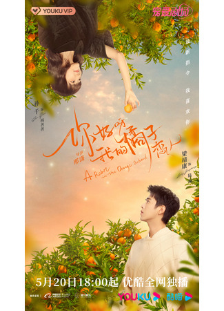 дорама A Robot in the Orange Orchard (Робот в апельсиновом саду: Ni Hao Ya, Wo De Ju Zi Lian Ren) 28.05.22