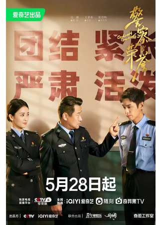 дорама Ordinary Greatness (Честь полиции: Jing Cha Rong Yu) 29.05.22
