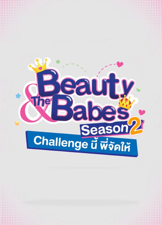 дорама Beauty &amp; the Babes 2 (Beauty &amp; The Babes Season 2: Challenge นี้พี่จัดให้) 30.05.22