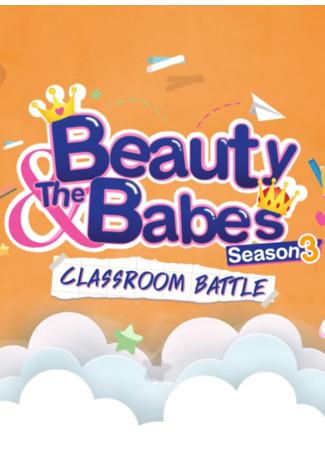 дорама Beauty &amp; the Babes 3 (Beauty &amp; The Babes Season 3: Classroom Battle) 30.05.22