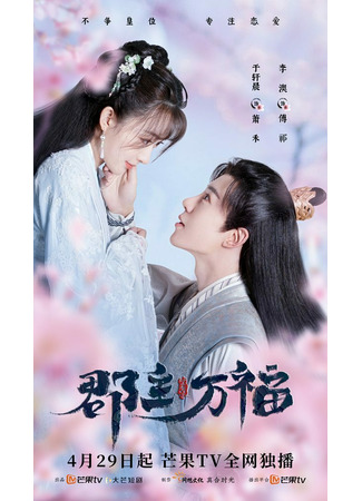 дорама My Lucky Princess (Моя счастливая принцесса: Jun Zhu Wan Fu) 30.05.22