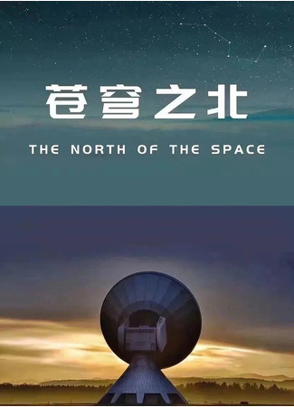 дорама The North of The Space (К северу от неба: 苍穹之北) 31.05.22