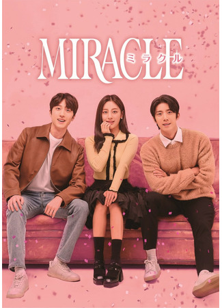 дорама Miracle (2022) (Чудо: 미라클) 05.06.22