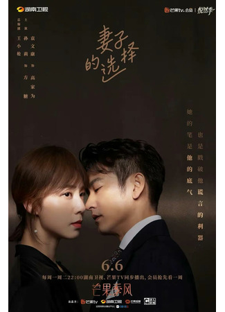 дорама Wife&#39;s Choice (Выбор жены: Qi Zi De Xuan Ze) 05.06.22