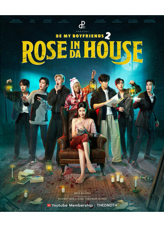 дорама Be My Boyfriends 2: Rose In Da House (Будь моим парнем 2: Роза в доме) 07.06.22