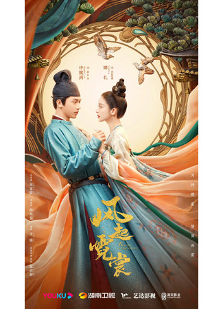дорама Weaving a Tale of Love (Яркая луна династии Тан: Feng Qi Ni Chang) 07.06.22