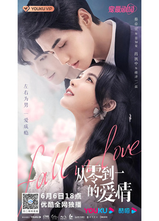 дорама Fall in Love (Любовь от нуля до единицы: Cong Ling Dao Yi De Ai Qing) 08.06.22