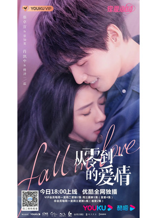 дорама Fall in Love (Любовь от нуля до единицы: Cong Ling Dao Yi De Ai Qing) 08.06.22