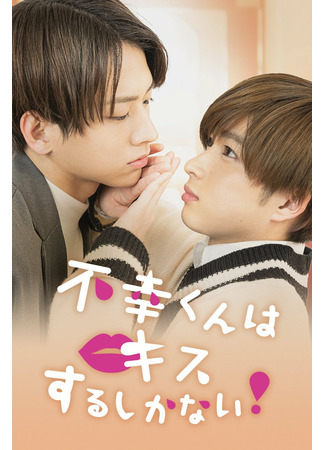 дорама Mr. Unlucky Has No Choice but to Kiss! (Неудачнику остаётся только целоваться: Fukou-kun wa Kiss Suru Shikanai!) 09.06.22
