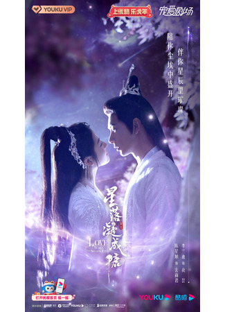 дорама The Starry Love (Любовь во время звездопада: Xing Luo Ning Cheng Tang) 10.06.22