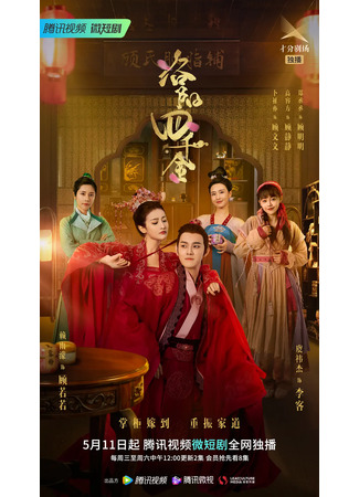 дорама The Four Daughters of Luoyang (Золотая четверка из Лояна: Luo Yang Si Qian Jin) 16.06.22
