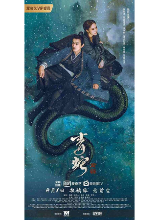 дорама Green Snake: The Fate of Reunion (Зеленая змея: Судьба: 青蛇：前缘) 17.06.22