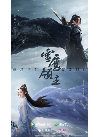 дорама Snow Eagle Lord (Лорд Сюэ Ин: Xue Ying Ling Zhu) 23.06.22