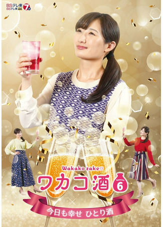 дорама Wakako Zake Season 6 (Сакэ Вакако 6: ワカコ酒 6) 24.06.22