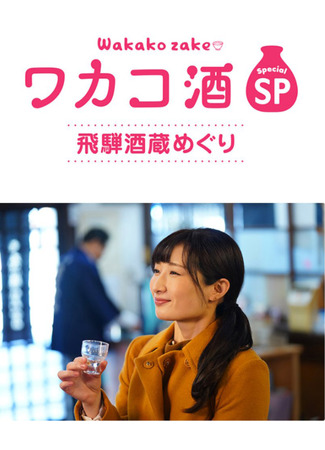 дорама Wakako Zake Special: Hida Sake Brewery Tour (Сакэ Вакако: Тур по винодельням провинции Хида: Wakako-shu supesharu Hida sakagura meguri) 24.06.22