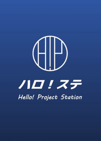 дорама Hello! Project Station (ハロ! ステ) 25.06.22