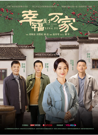 дорама The Story of Xing Fu (История Син Фу: Xing Fu Dao Wan Jia) 01.07.22