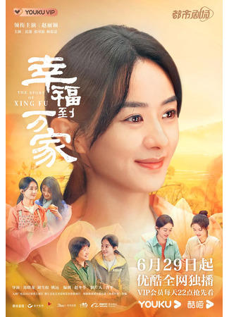 дорама The Story of Xing Fu (История Син Фу: Xing Fu Dao Wan Jia) 01.07.22