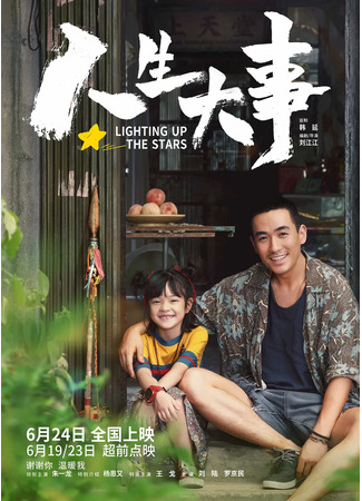 дорама Lighting Up The Stars (Зажигая звёзды: Ren Sheng Da Shi) 03.07.22