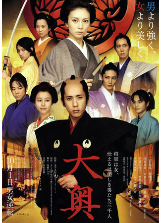 дорама The Lady Shogun and Her Men (Госпожа-сёгун и её мужчины: Ooku) 04.07.22