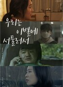 We're Not Good At Parting