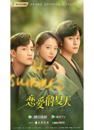 дорама Discovery of Romance (China) (В поисках романтики: Lian Ai De Xia Tian) 10.07.22