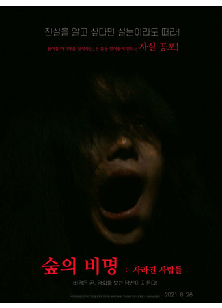 дорама Scream of the Forest: People Who Disappeared (Крик леса: Исчезнувшие люди: Supeui Bimyeong: Sarajin Saramdeul) 10.07.22