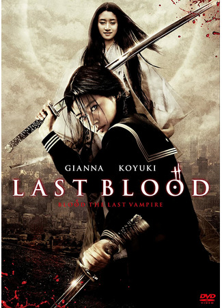 дорама Blood: The Last Vampire (Последний вампир: 小夜刀：最后的吸血鬼) 11.07.22