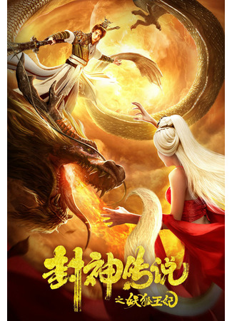 дорама Investiture of the Gods: The Fox Bride (Возвышение в ранг духов: Лиса-невеста: Feng Shen Chuan Shuo Zhi Yao Hu Wang Fei) 12.07.22