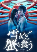 Eating Crab with a Yukionna