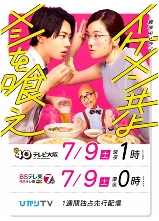 дорама Beautiful Guys, Eat!! (Ешьте, красавчики!: Ikemen Domoyo Meshi wo Kue) 15.07.22