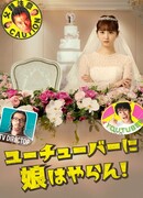 I Don't Have a Youtuber Daughter!