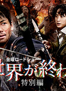 Love You as the World Ends Special