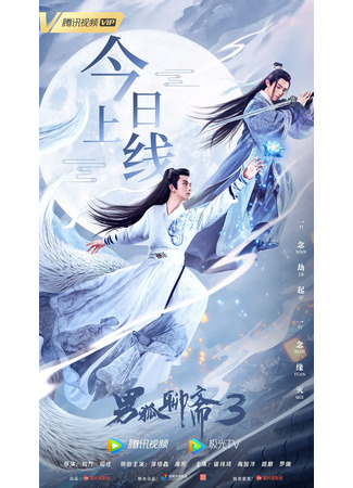 дорама The Male Fairy Fox of Liaozhai 3 (Лиса 3: 男狐聊斋3) 22.07.22