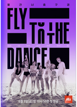 дорама Fly to the Dance (Навстречу танцу: 플라이 투 더 댄스) 22.07.22