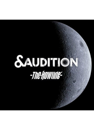 дорама &amp;Audition -The Howling- 22.07.22