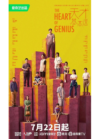 дорама The Heart of Genius (Сердце гения: Tian Cai Ji Ben Fa) 23.07.22