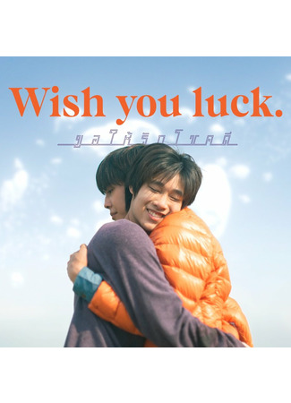 дорама Wish You Luck (Желаю удачи: ขอให้รัก...โชคดี) 29.07.22