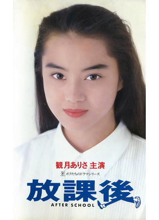 дорама After School (1992) (После уроков: Houkago) 29.07.22