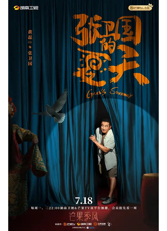 дорама Guo&#39;s Summer (Лето Чжана Вэйго: Zhang Wei Guo De Xia Tian) 01.08.22