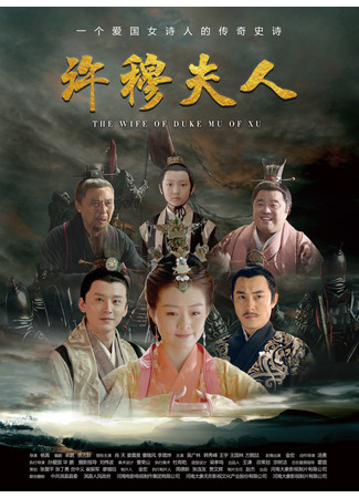 дорама The Wife of Duke Mu of Xu (Супруга короля Сюй: Xu Mu Fu Ren) 01.08.22