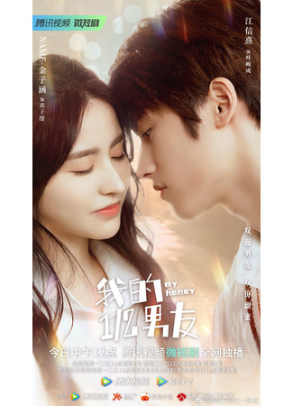 дорама My Honey (Мой наполовину парень: Wo De Er Fen Zhi Yi Nan You) 05.08.22